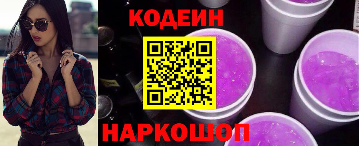 Кодеиновый сироп Lean Purple Drank Валуйки